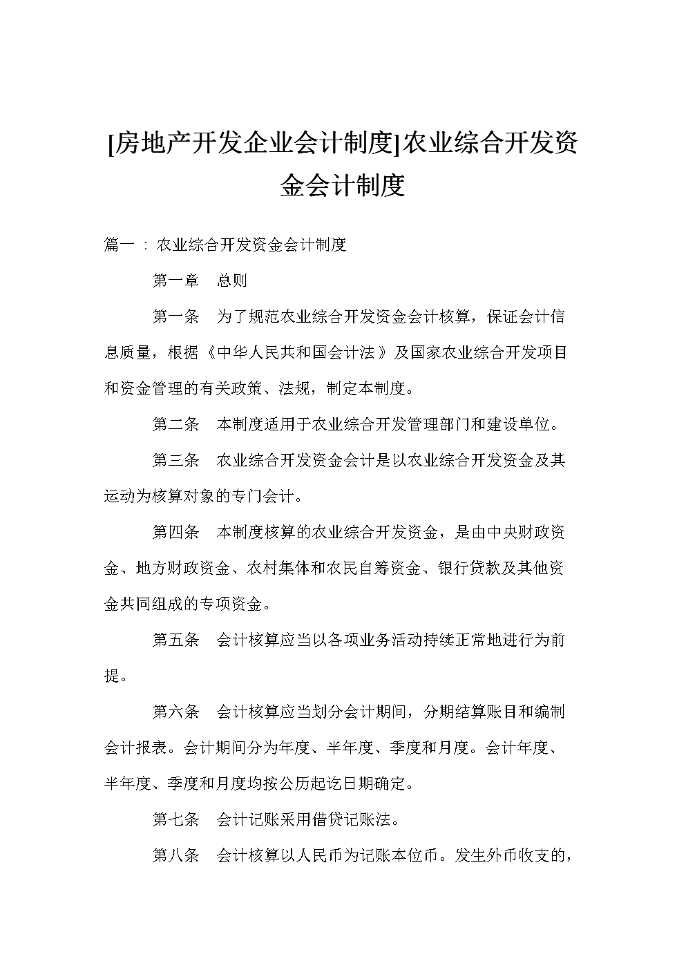 [房地产开发企业会计制度]农业综合开发资金会