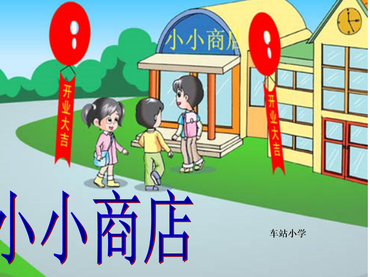 《小小商店课件》小学数学北师大版一年级下册.ppt