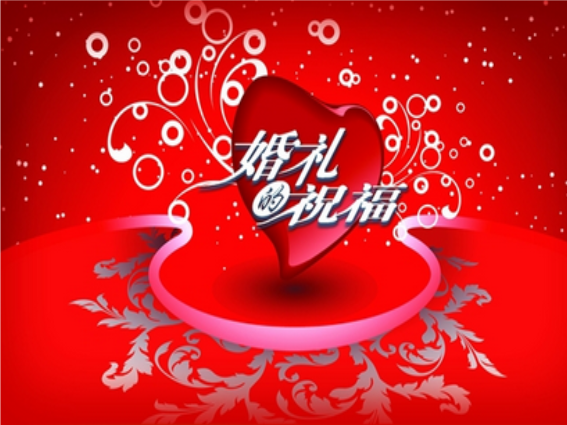 婚礼的祝福 教材课程.ppt
