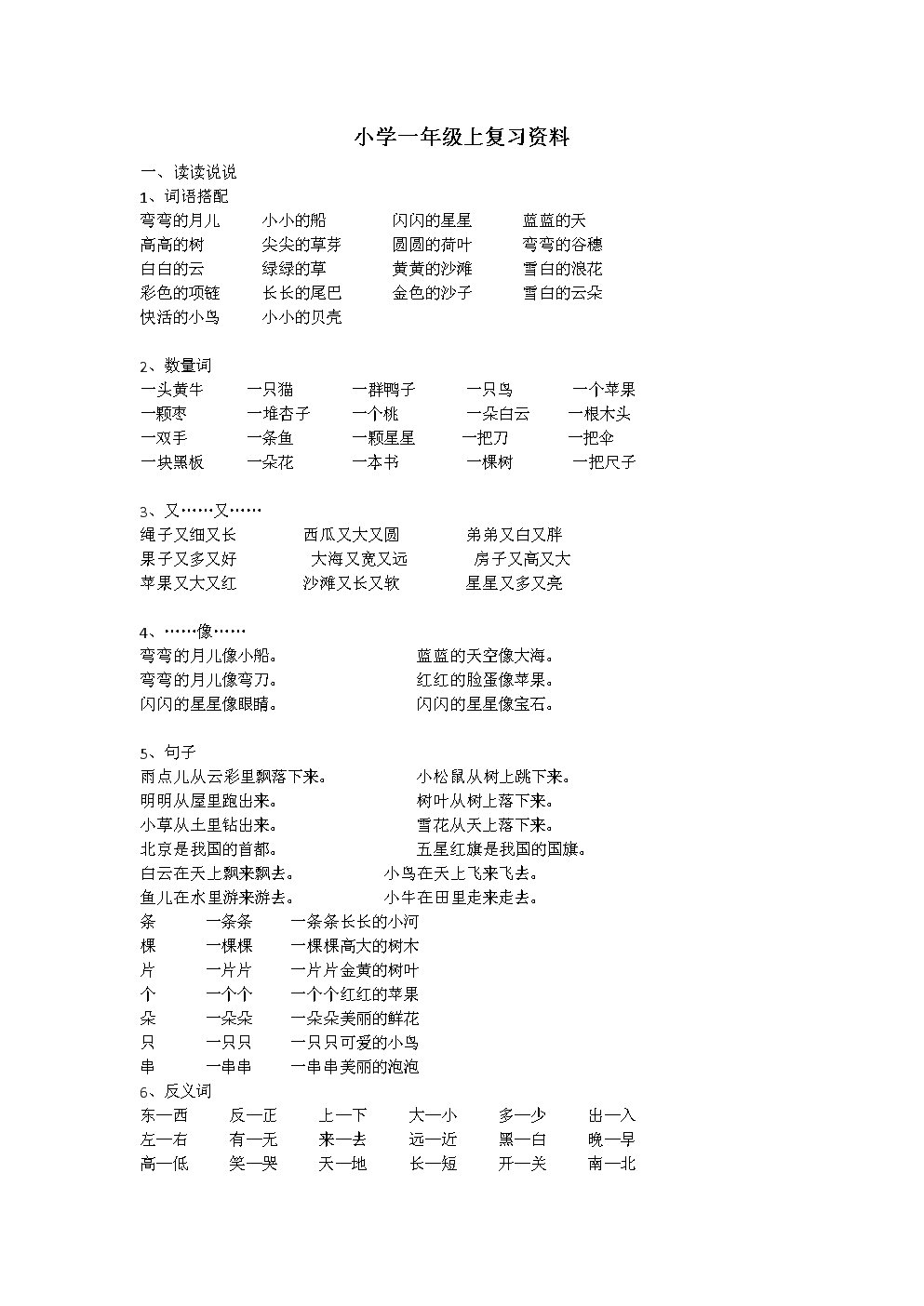 一年级基础知识复习.docx