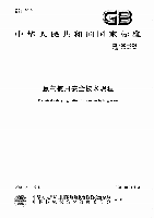 （可复制）GB_4962-2008_氢气使用安全技术规程.pdf