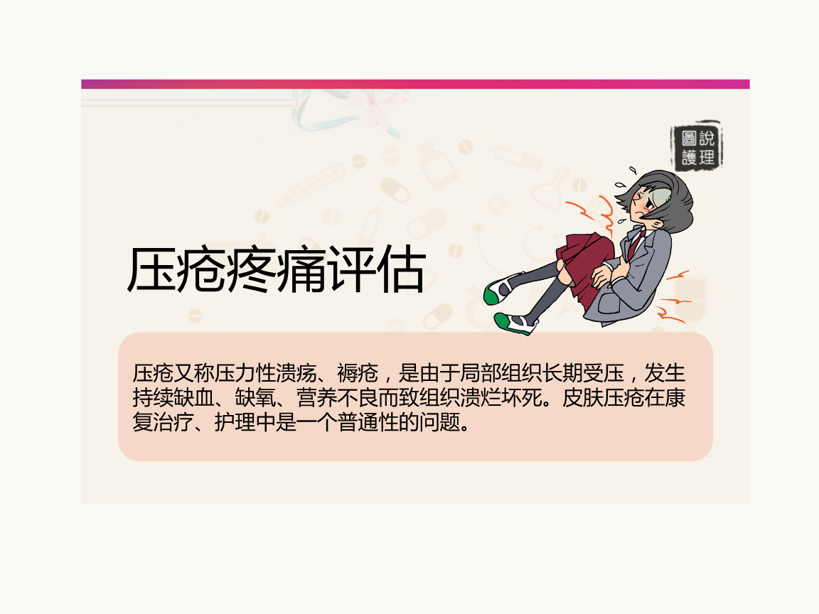 压疮疼痛评估讲解课件.pptx