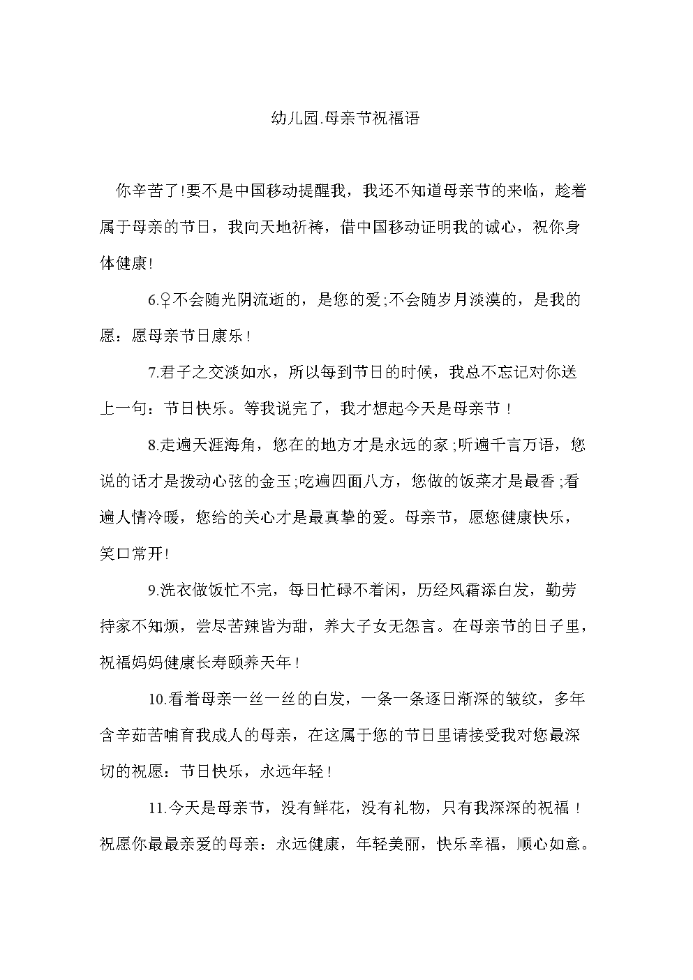 幼儿园.母亲节祝福语.doc