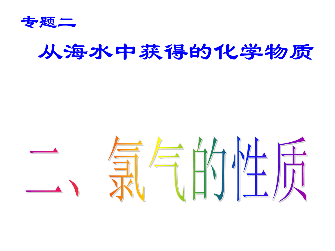 高一化学-氯气的性质.ppt