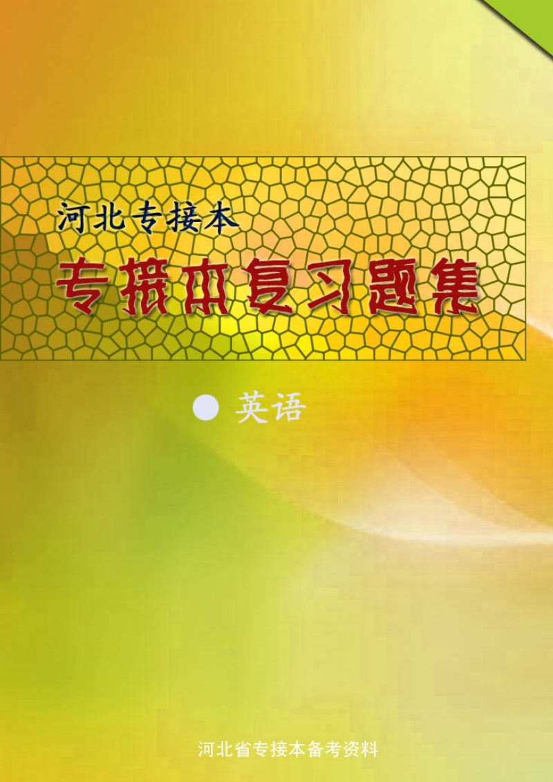 专接本英语总复习题.pdf
