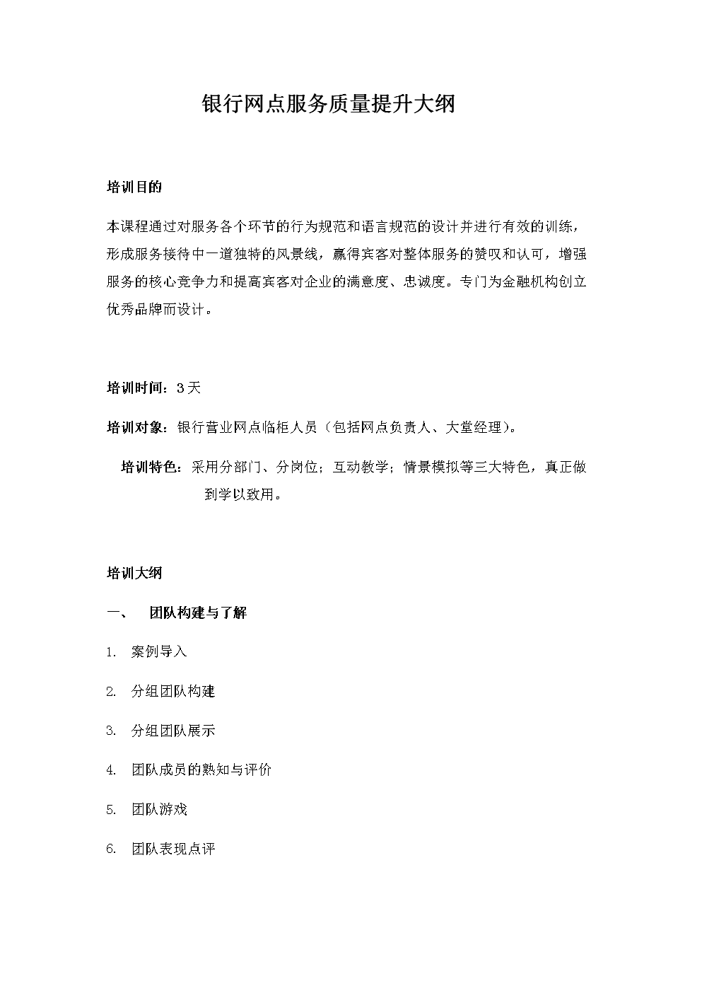 课程大纲-朱玉华-银行网点服务质量提升大纲.d