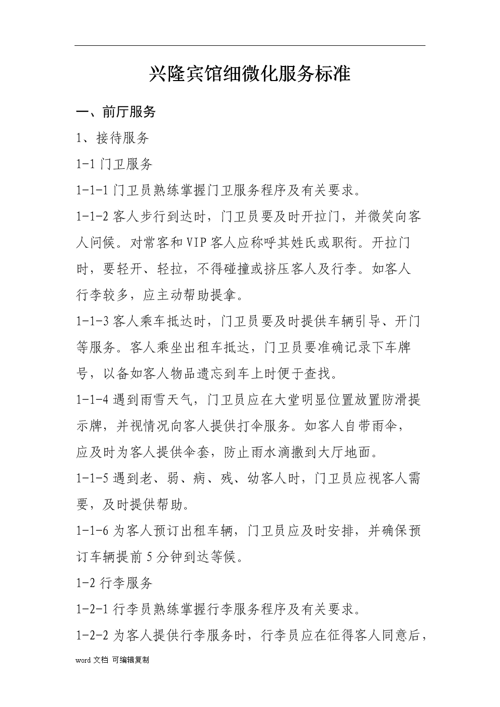 星级饭店的细微化服务标准.doc