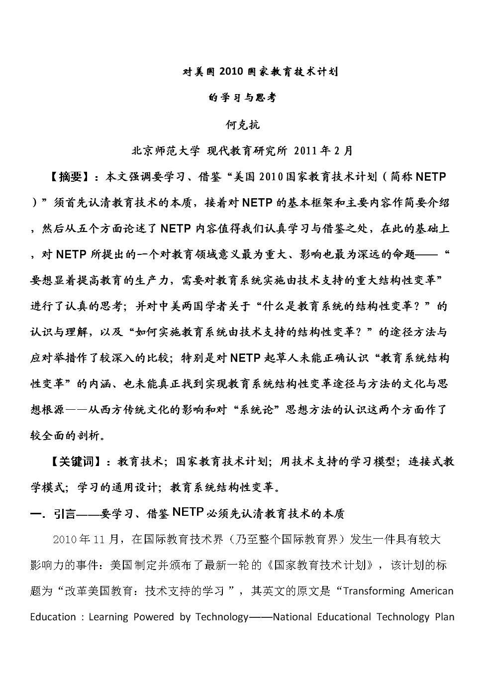 对美国2010国家教育技术计划的学习与思考.d