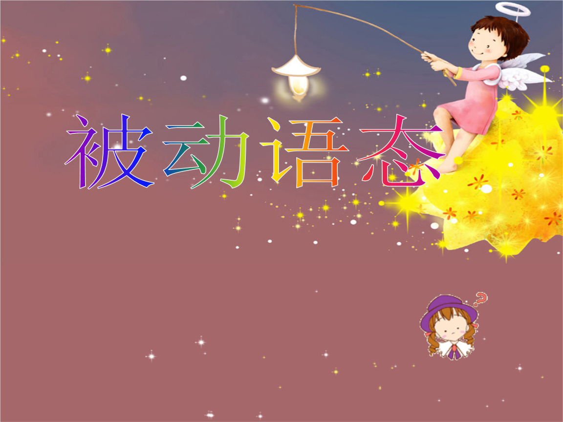 英语选修7unit2-Grammar不定式被动语态.ppt