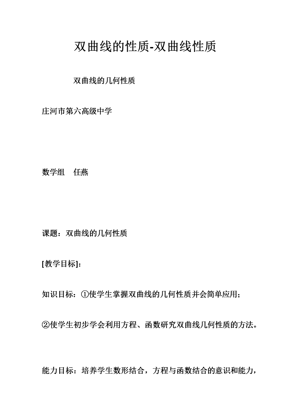 双曲线的性质-双曲线性质.doc