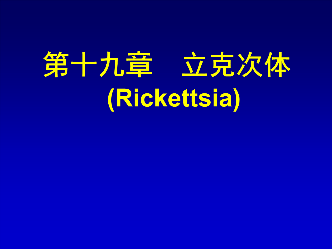 福建医科大学课件第20章 立克次体.ppt