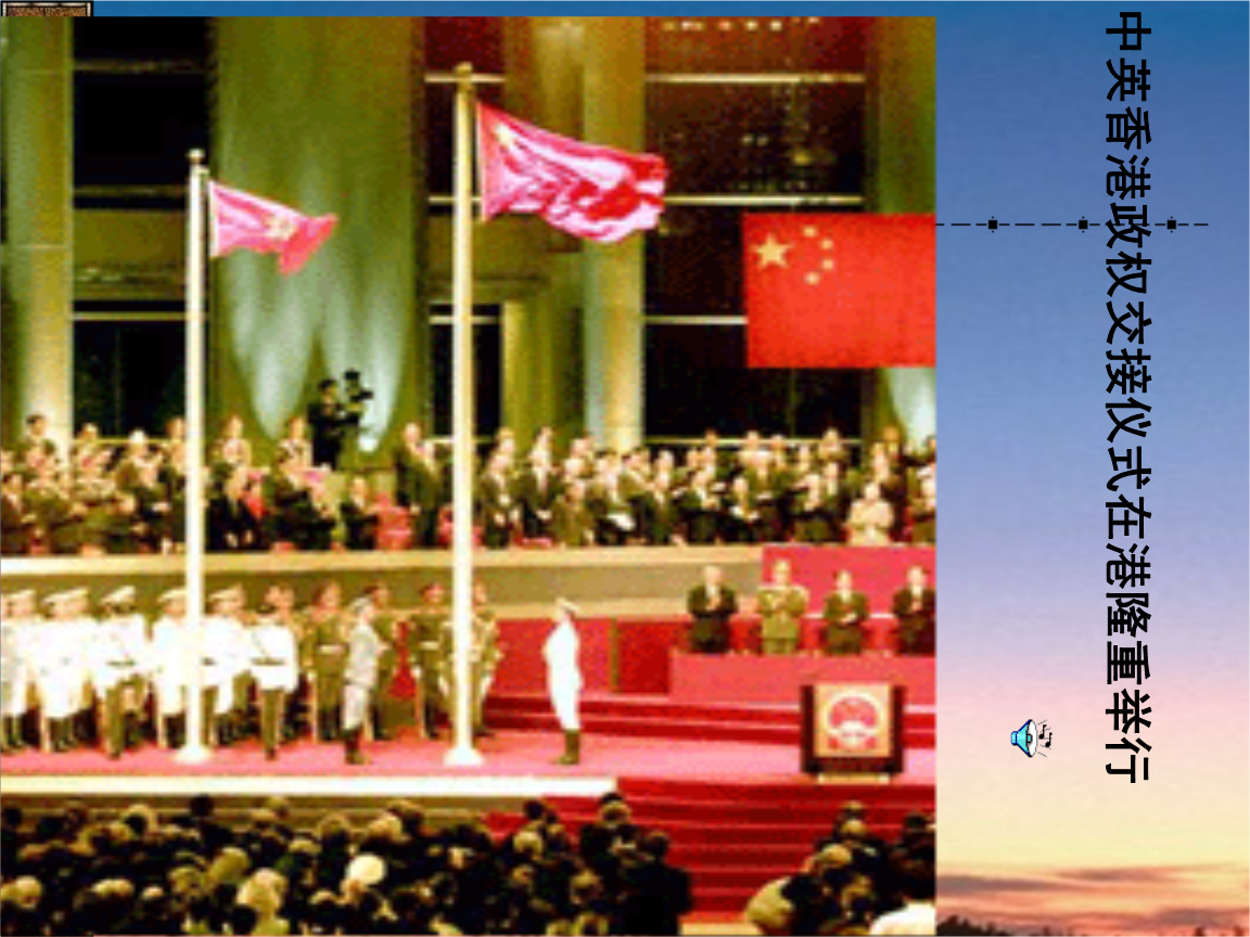 《中英香港政权交接仪式在港隆重举行》鄂教版