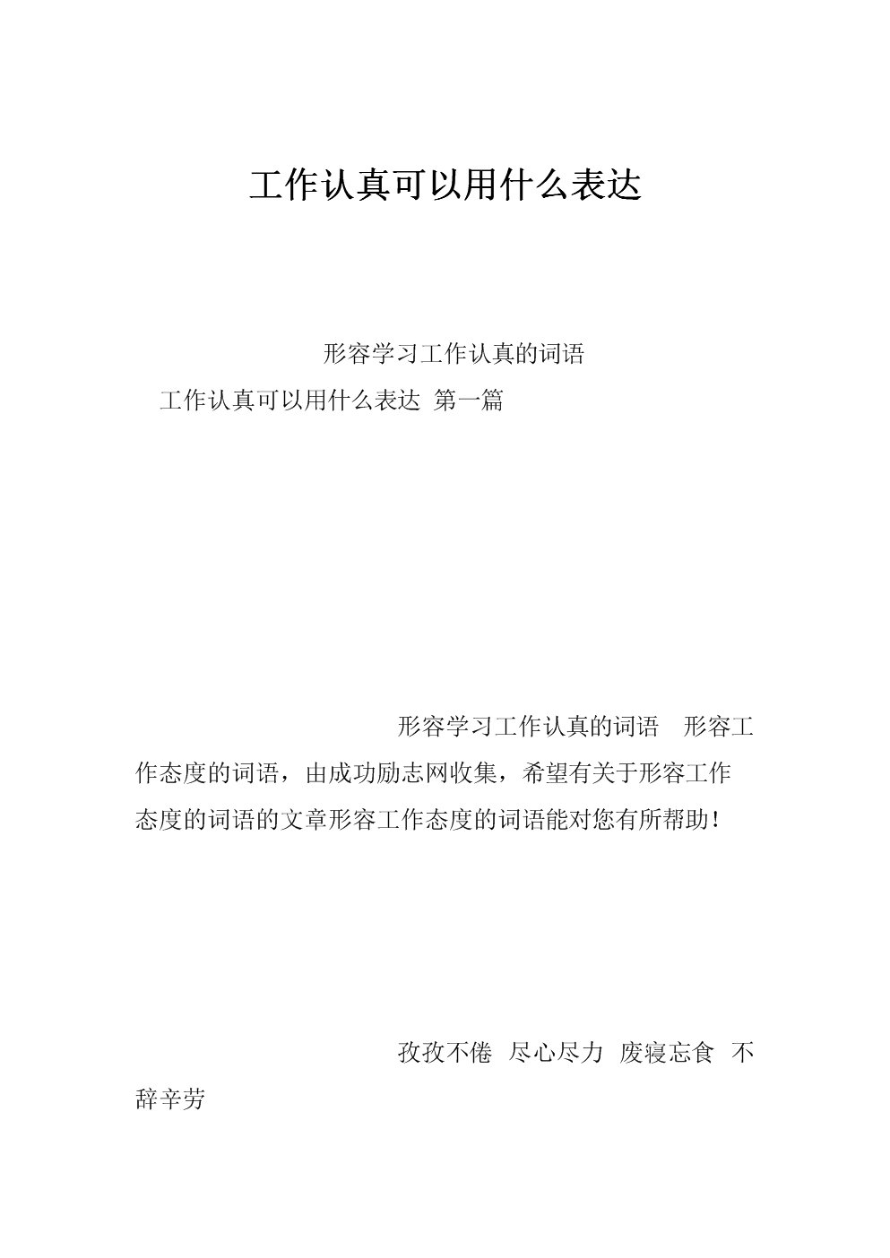 工作认真可以用什么表达.doc