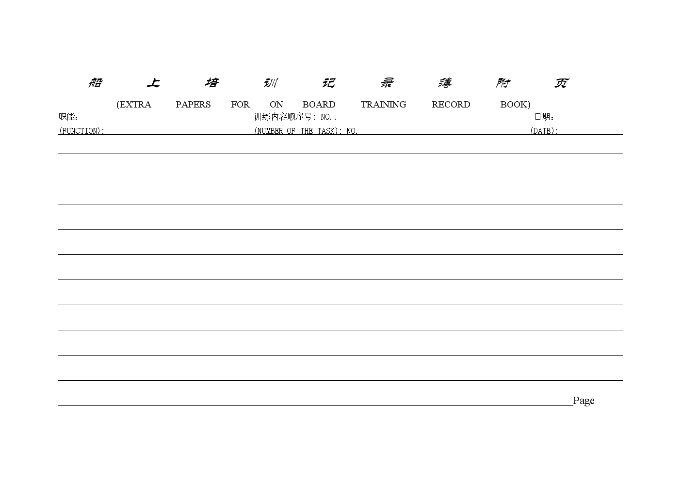 三副实习报告(第四部分 船上培训记录簿附页).doc