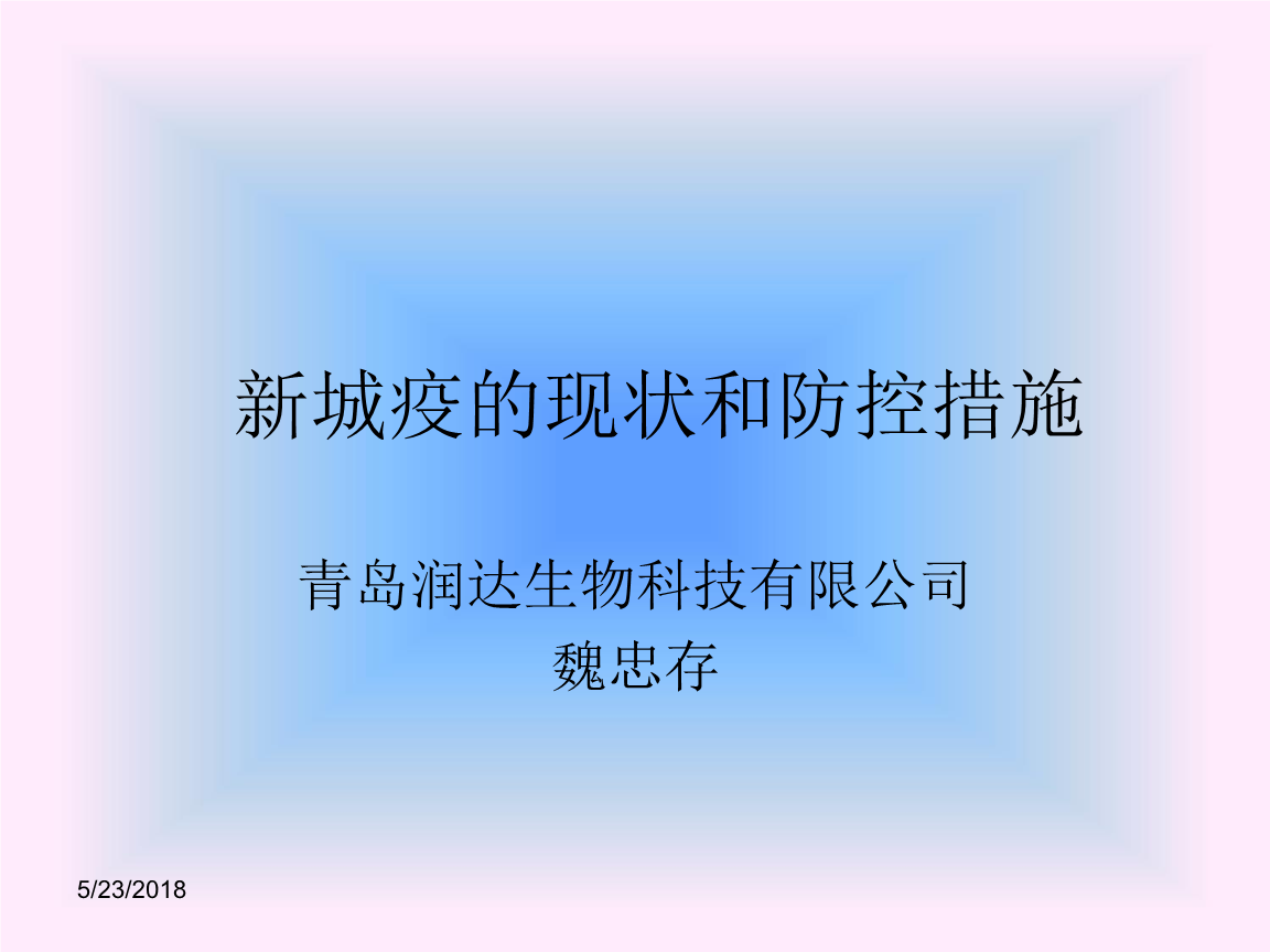 新城疫的现状及防控措施讲解课件.ppt