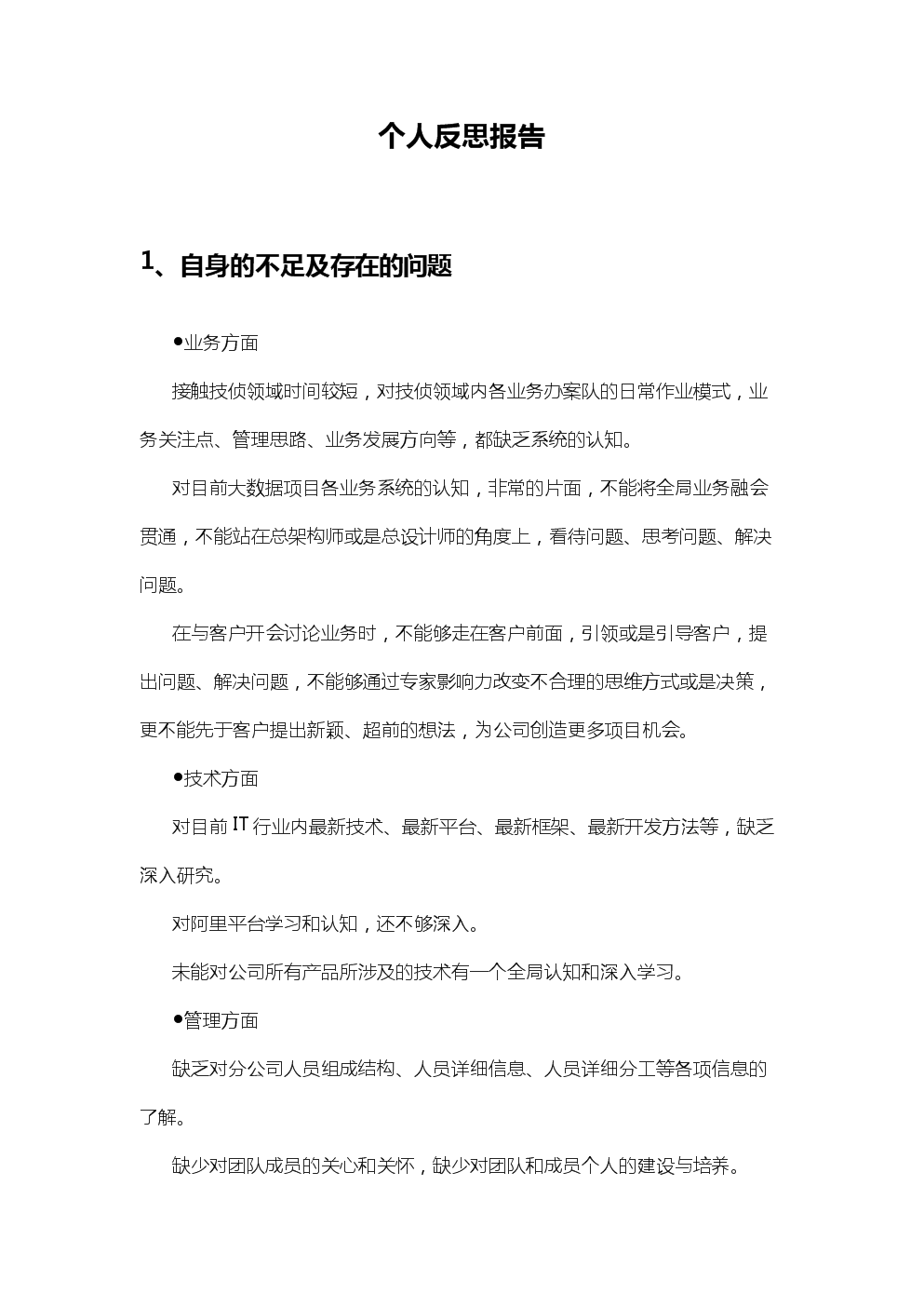 个人反思报告.docx