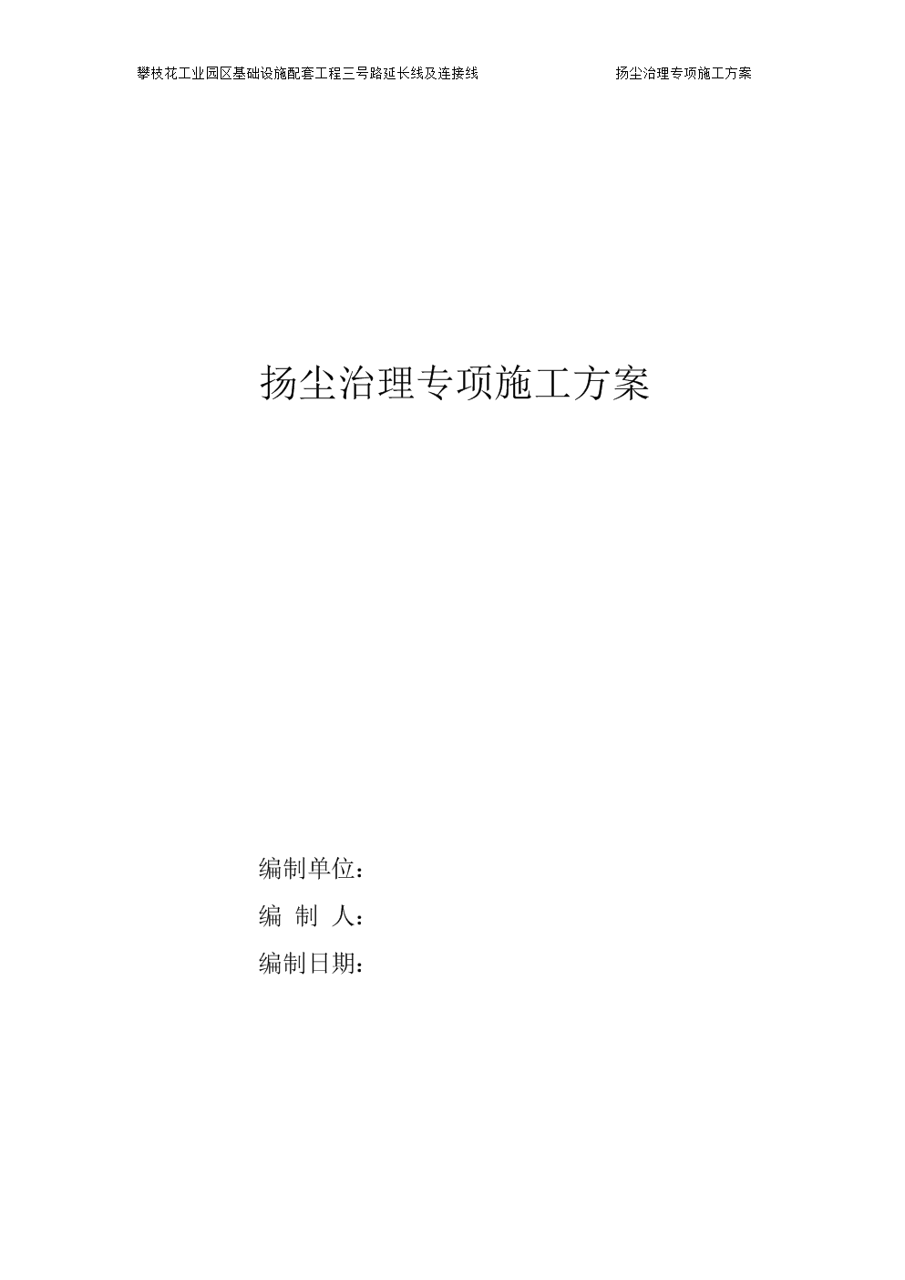 套工程三号路延长线和连接线-扬尘治理专项施