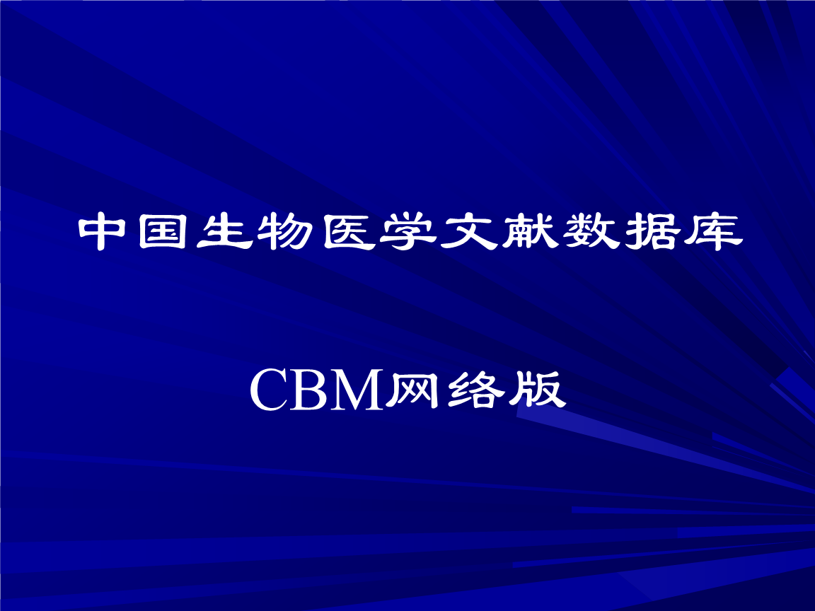 中国生物医学文献数据库-网络版课件.ppt