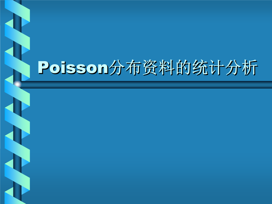 Poisson分布资料的统计分析 卫生统计学方法 