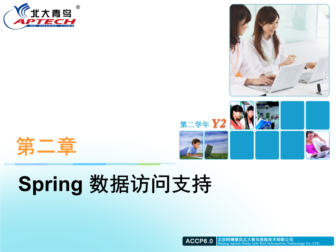 TP02 Spring 数据访问支持 ACCP 6.0 Y2-JAV