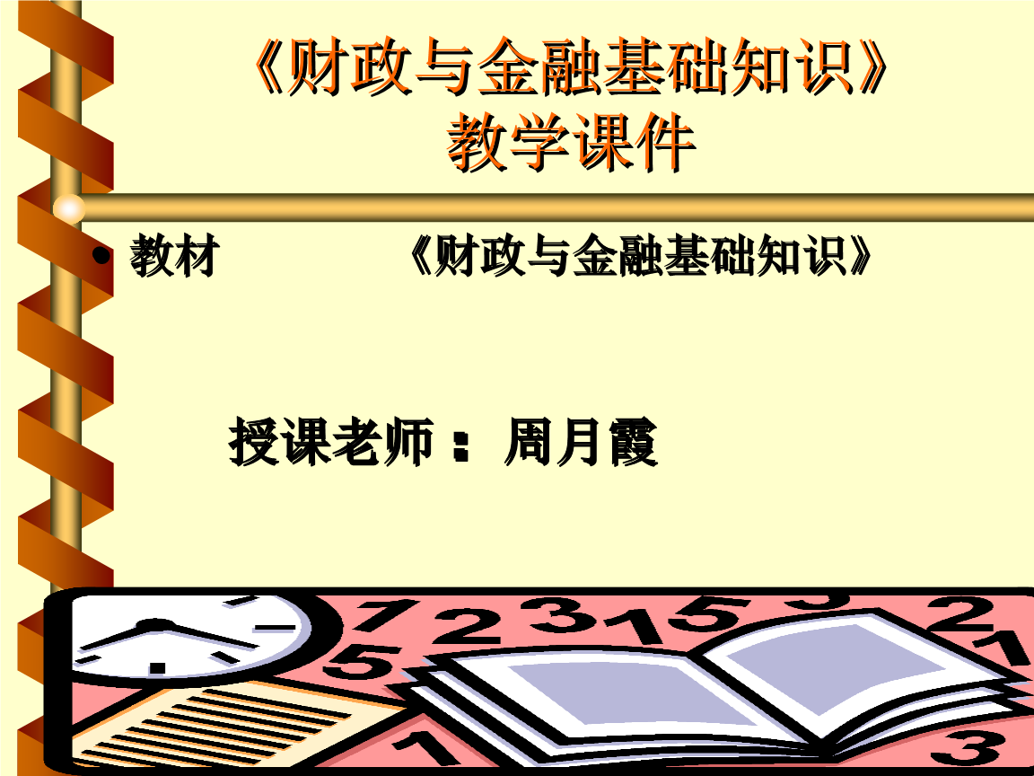 财政与金融基础知识(PPT-201).ppt