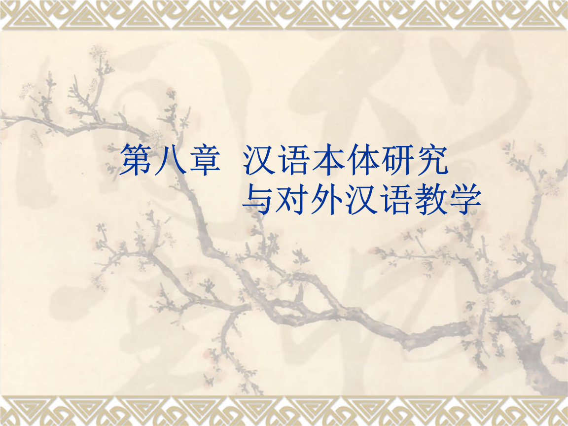 对外汉语教学通论第八章 节 汉语本体研究与对