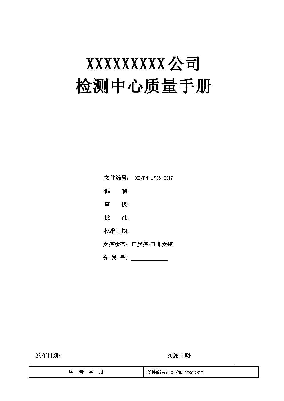 实验室isoiec17025-2005质量手册-2017年版.doc