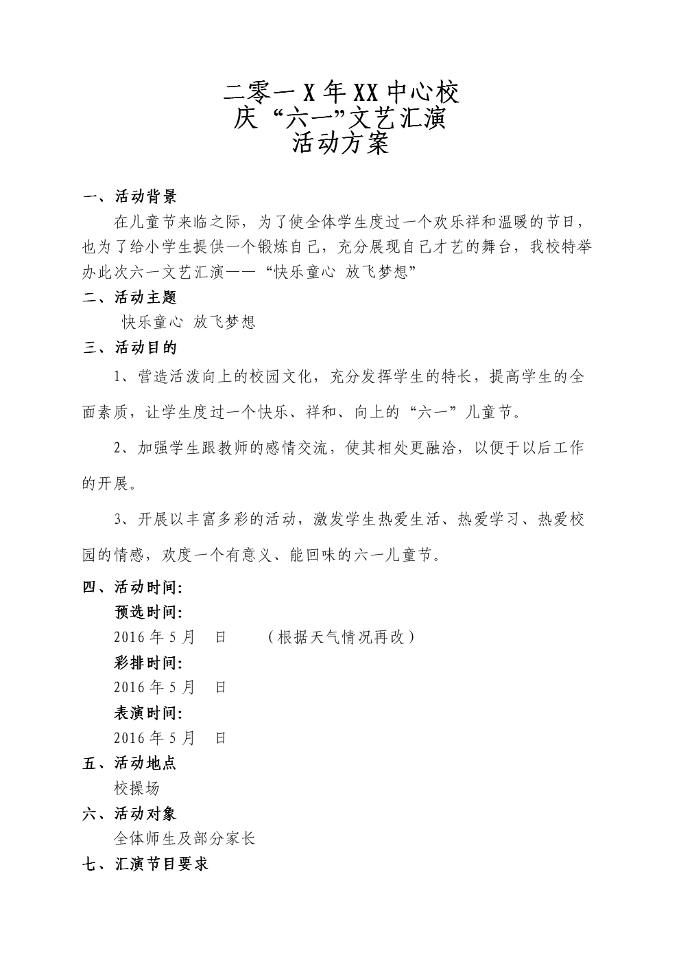 六一儿童节文艺汇演策划书 节目单.doc