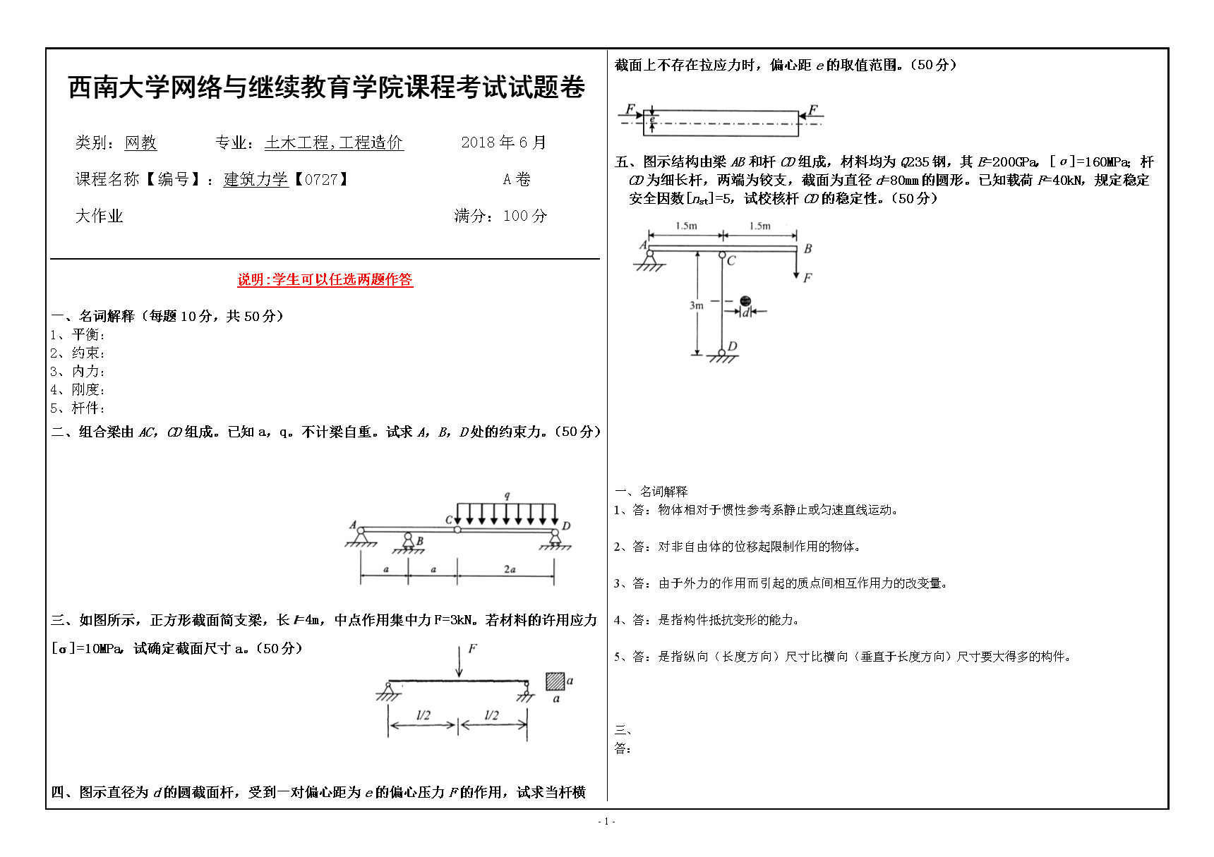 18春西南大学建筑力学【0727】机考 答案.doc