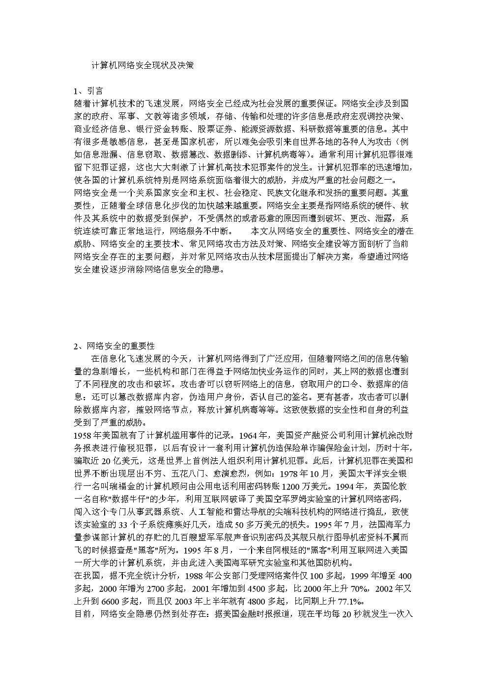计算机网络安全现状及决策.doc