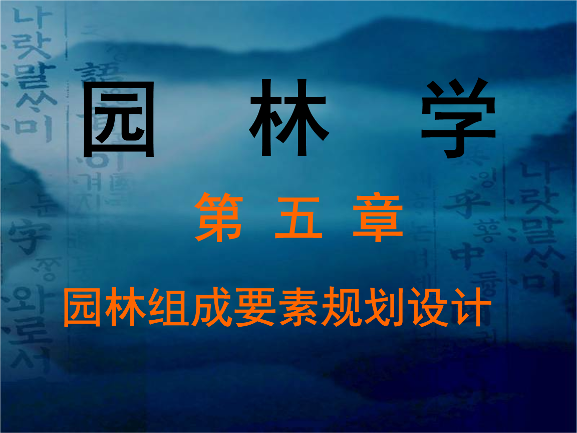 风景园林学7.ppt
