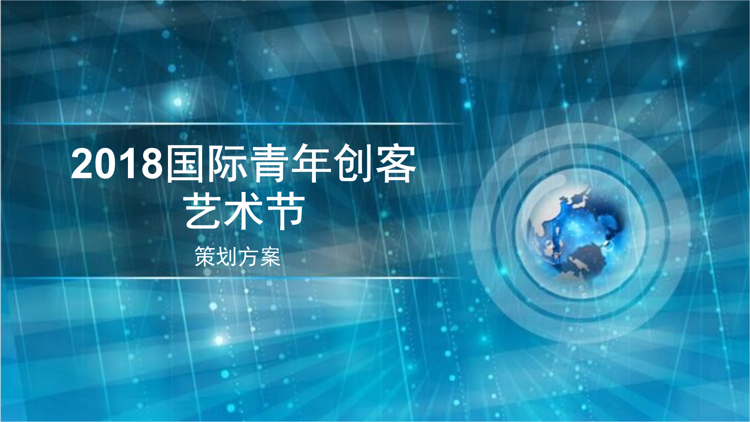 2018国际青年创客艺术节策划方案设计.pptx