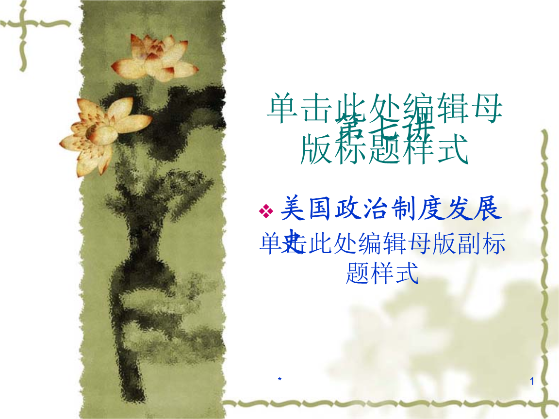 第七讲 美国政治制度的发展史 西方政治制度史