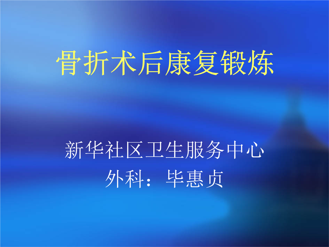 骨折术后功能康复教学课件.pptx