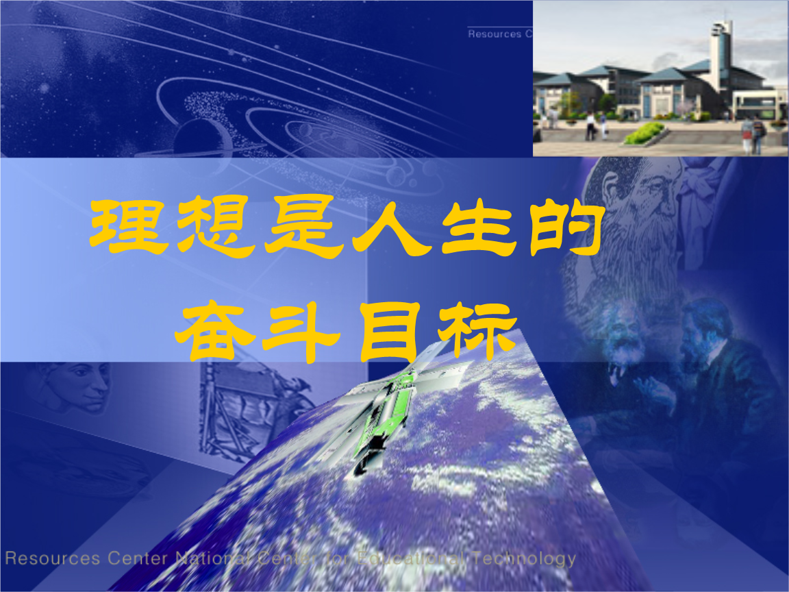 理想是人生的奋斗目标(专题讲座).ppt