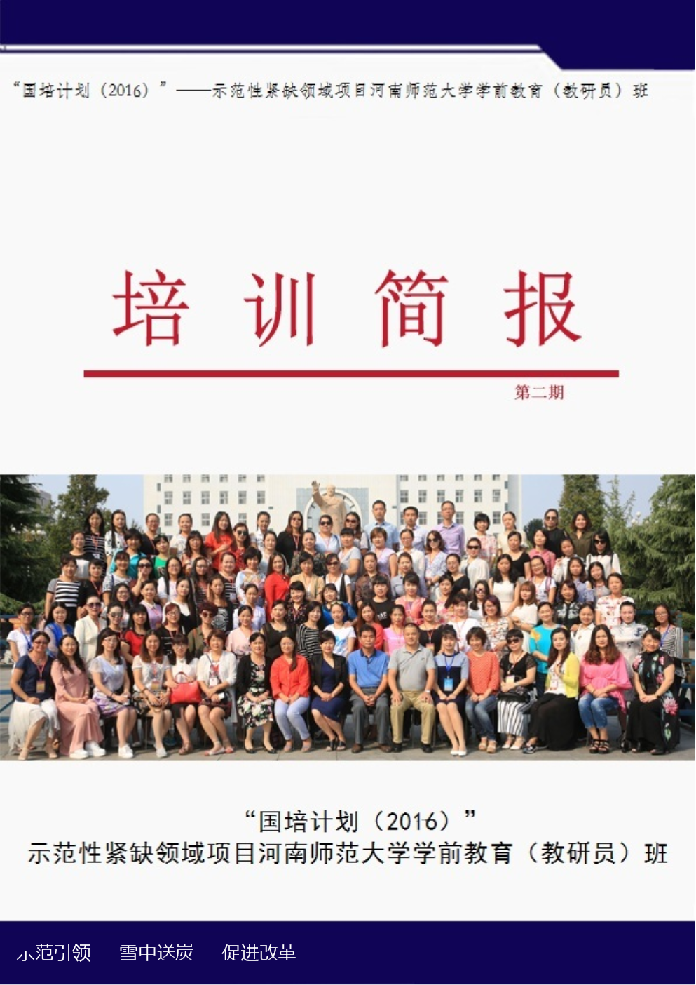 学前教育骨干教师培训项目教研员班第2期简报-河南师范大学.doc