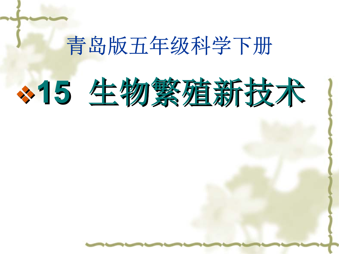 青岛版五年级科学下册15生物繁殖新技术ppt课件.ppt