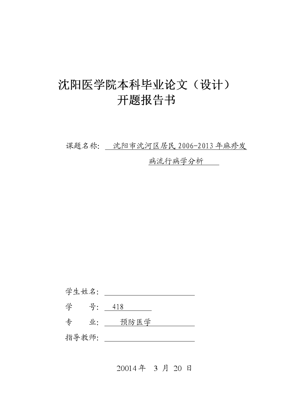 阳市沈河区居民2006-2013麻疹发病流行病学分