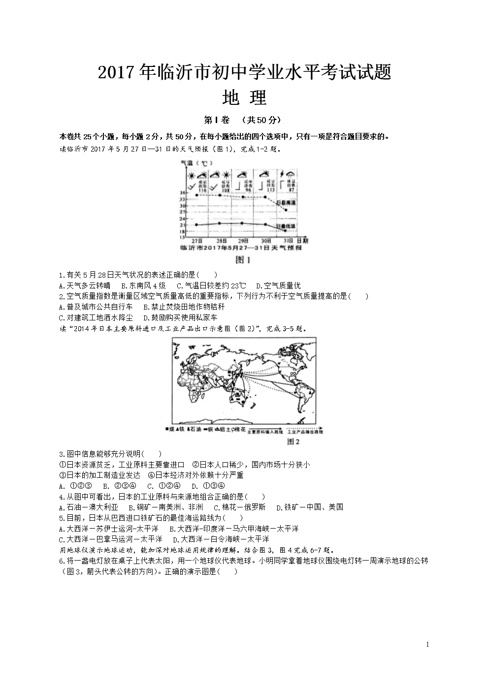 2017年临沂地理中考题(整理).doc