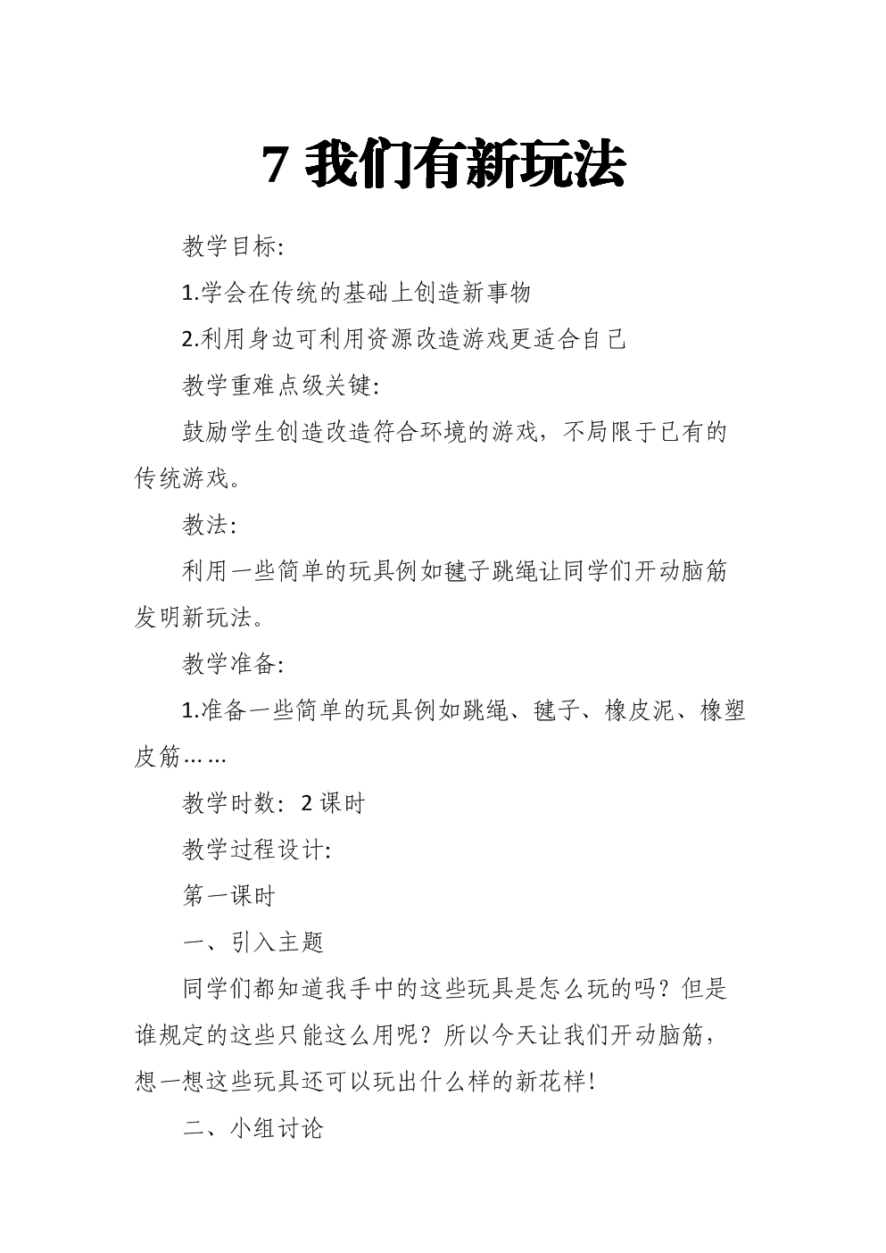 201部编人教版二年级下册道德与法治我们有新玩法优秀教学设计.docx