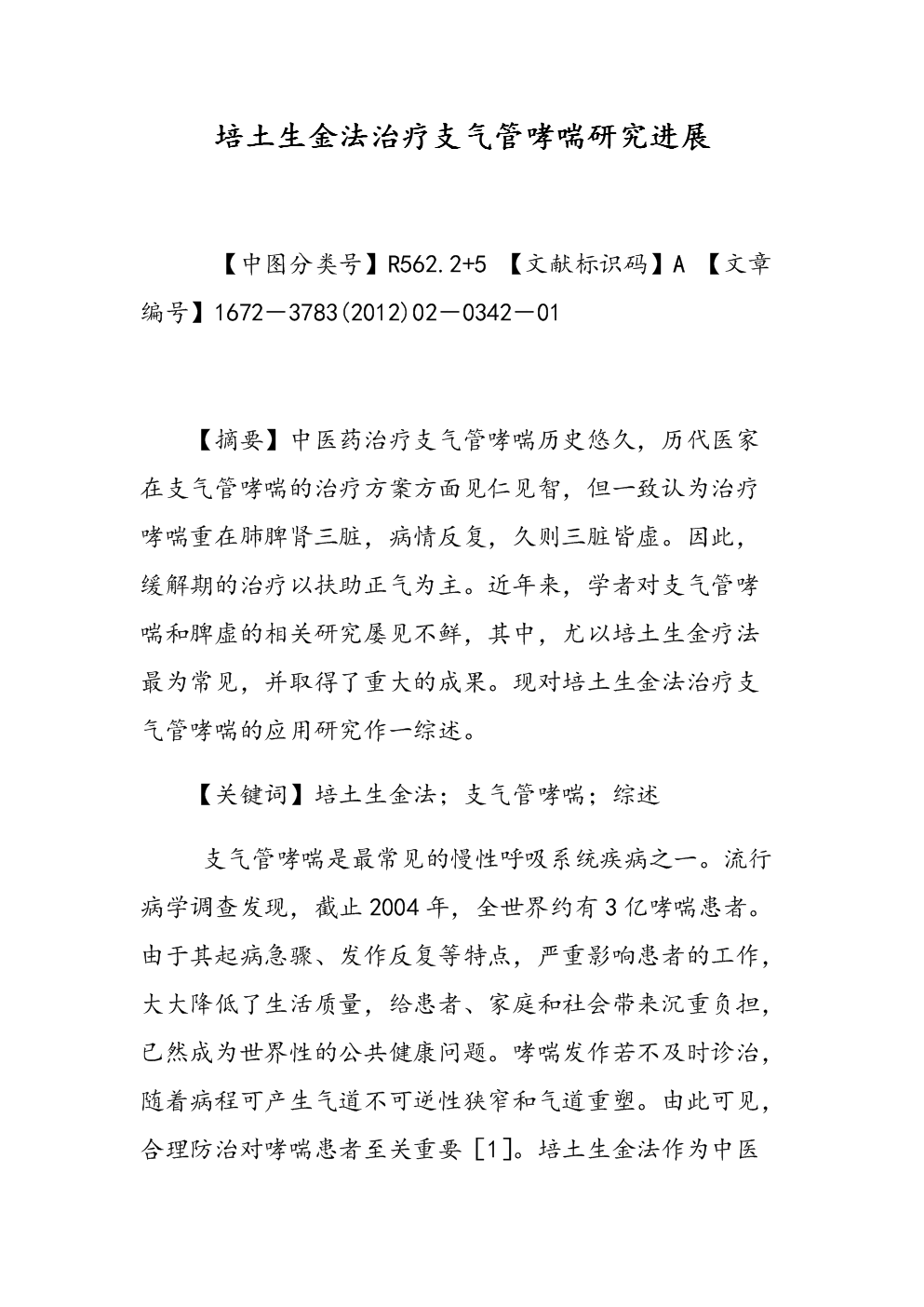 培土生金法治疗支气管哮喘研究进展.doc