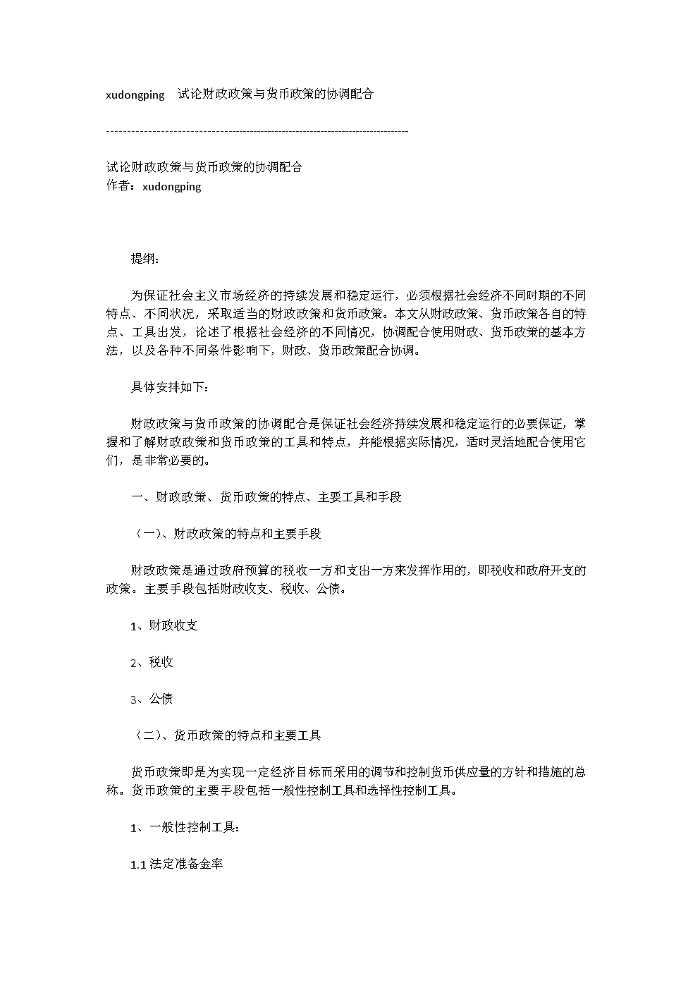 作者xudongping 试论财政政策与货币政策的协