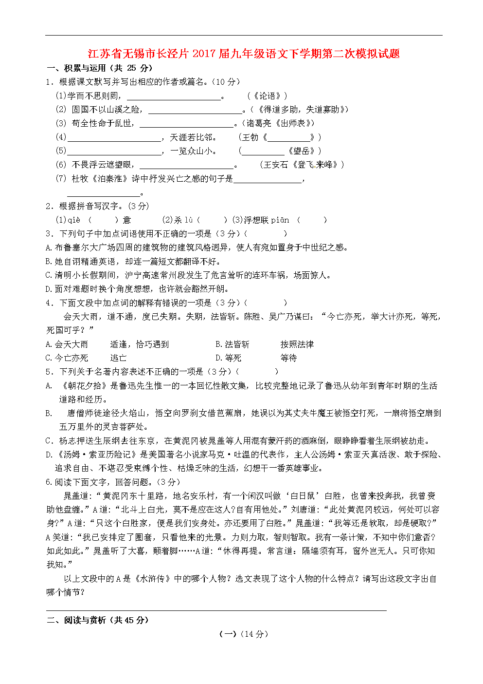 全国各地级市语文中考模拟测试江苏省无锡市长