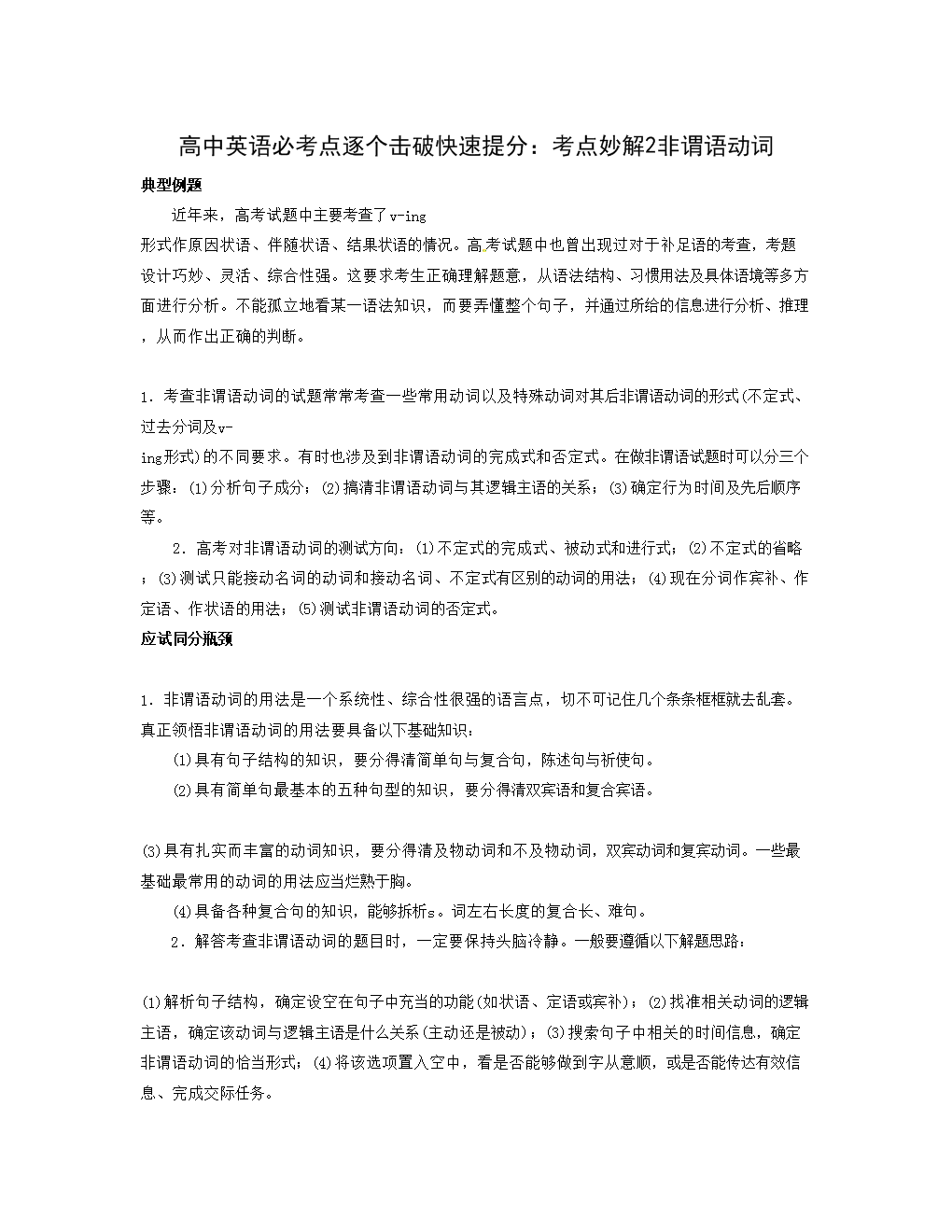 高中英语必考点解题指.导:考点妙解2 非谓语动