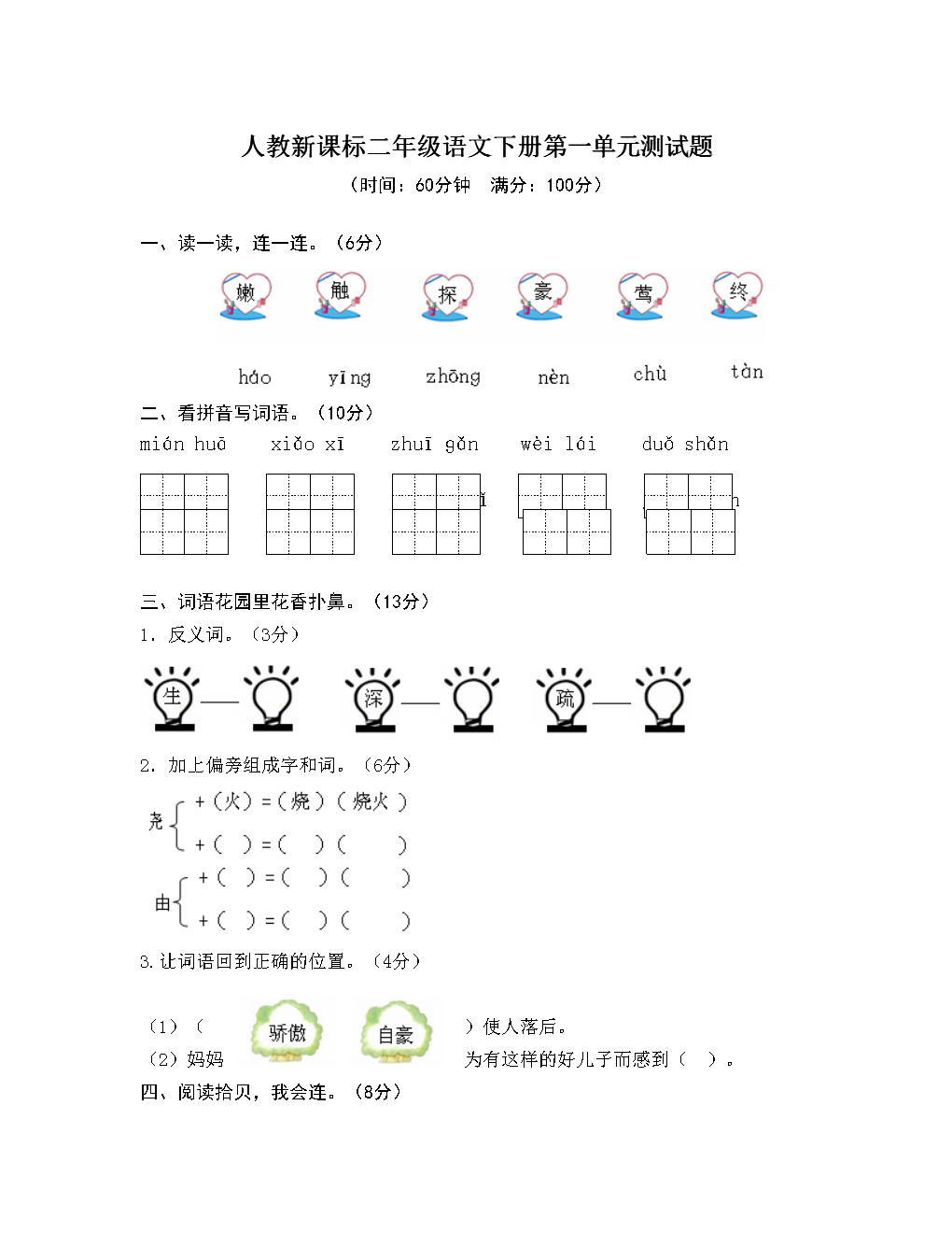 人教版二年级下册语文.第1单元测试题及答案.