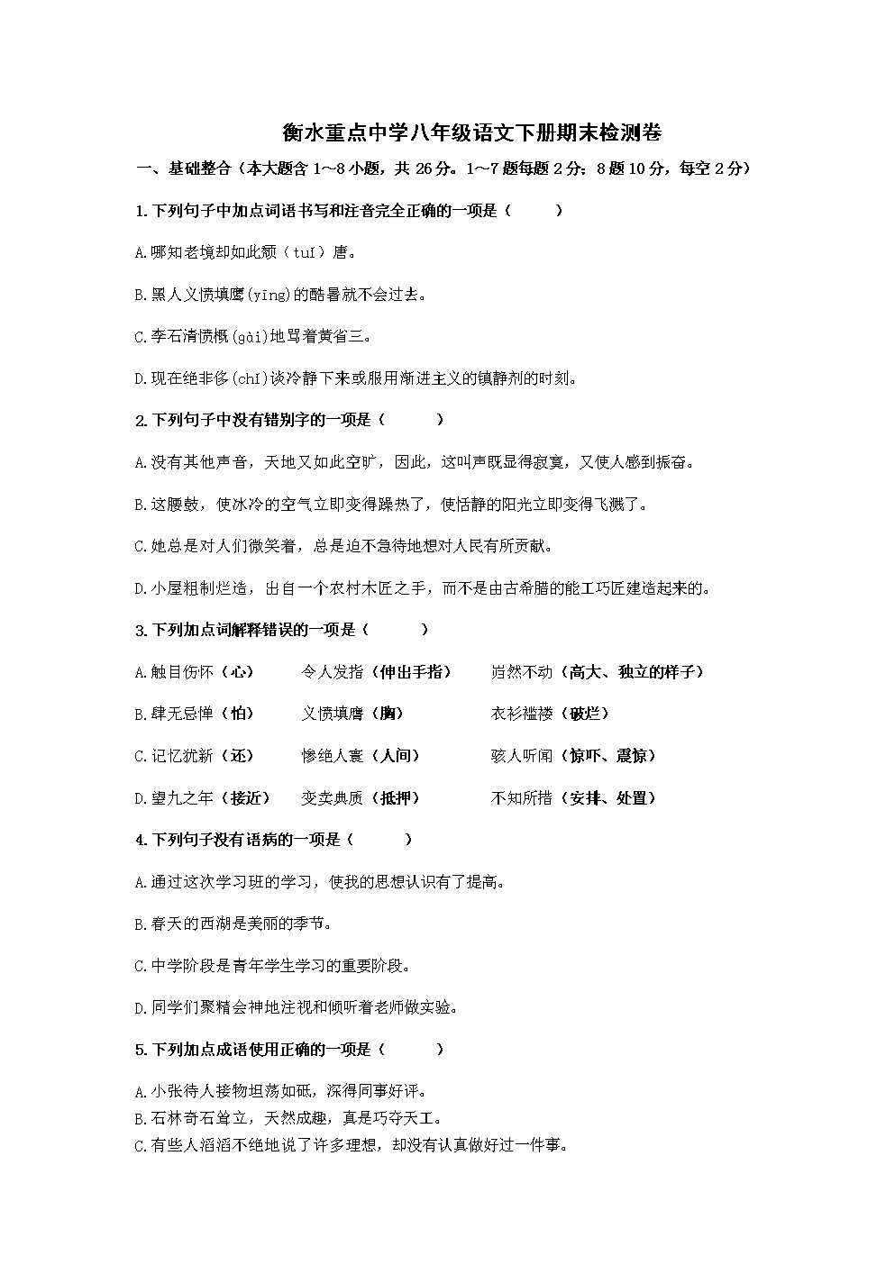 衡水重点中学八年级语文下册期末检测卷.docx