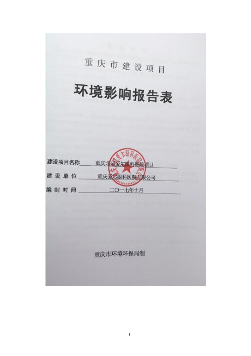 北碚爱尔眼科医院项目环境影响报告.pdf