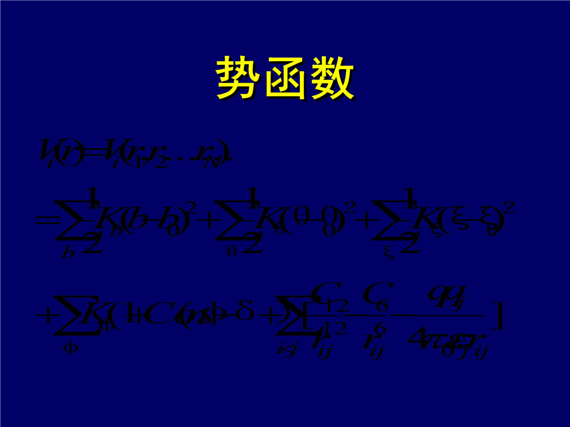 势函数长程相互作用.ppt