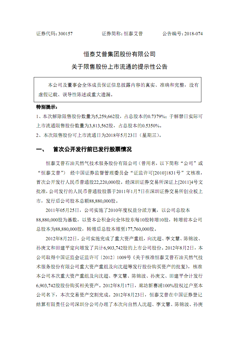 恒泰艾普集团股份有限公司关于限售股份上市流