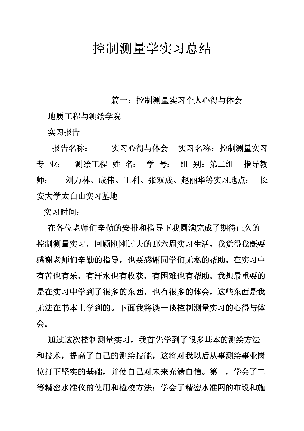 控制测量学实习总结.doc